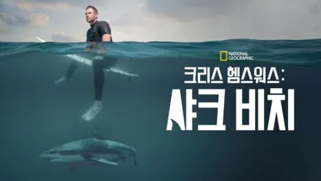 thumbnail - 크리스 헴스워스: 샤크 비치