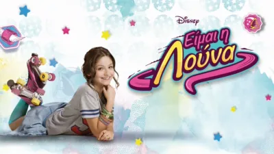 Είμαι η Λούνα