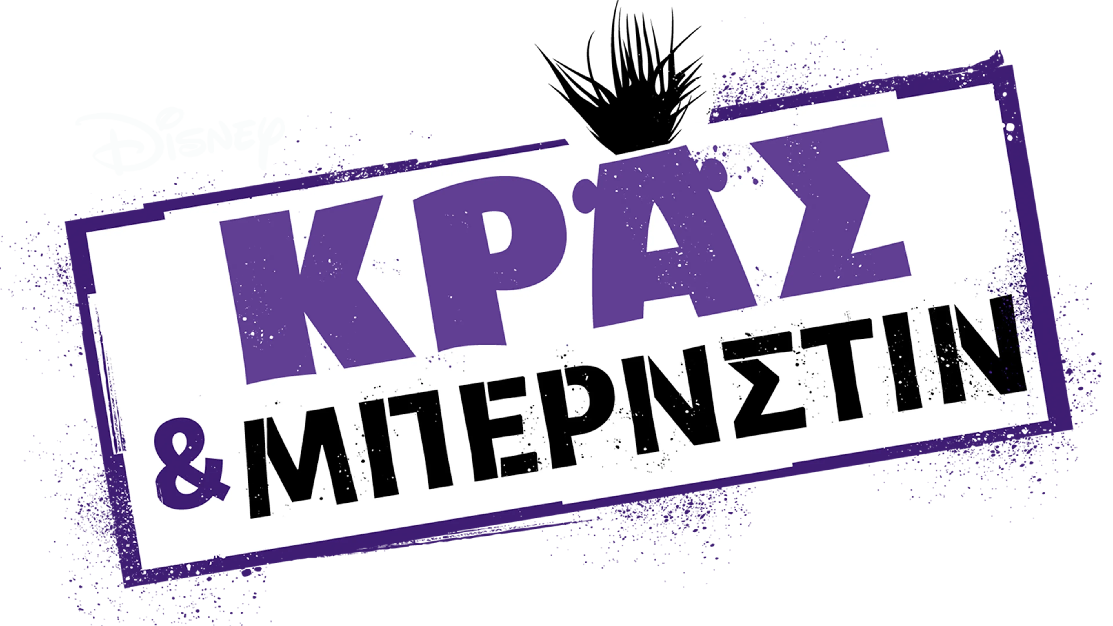 Κρας & Μπέρνστιν