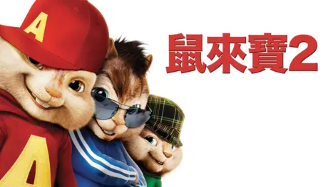 thumbnail - 鼠來寶2