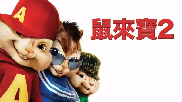 thumbnail - 鼠來寶2