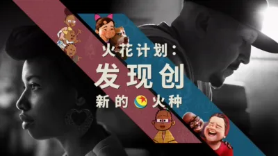火花计划：发现创新的火种