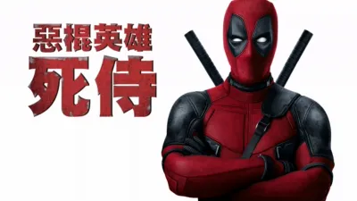 惡棍英雄：死侍