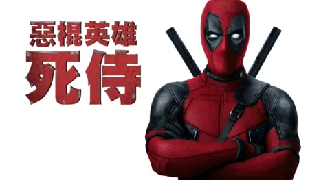 thumbnail - 惡棍英雄：死侍