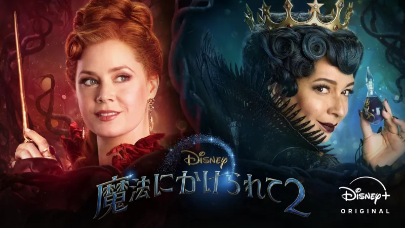 魔法にかけられて2