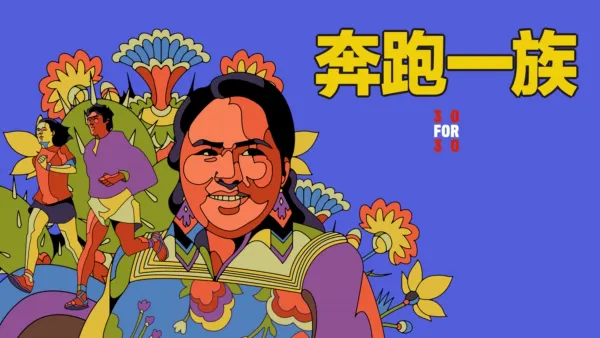 thumbnail - 奔跑一族