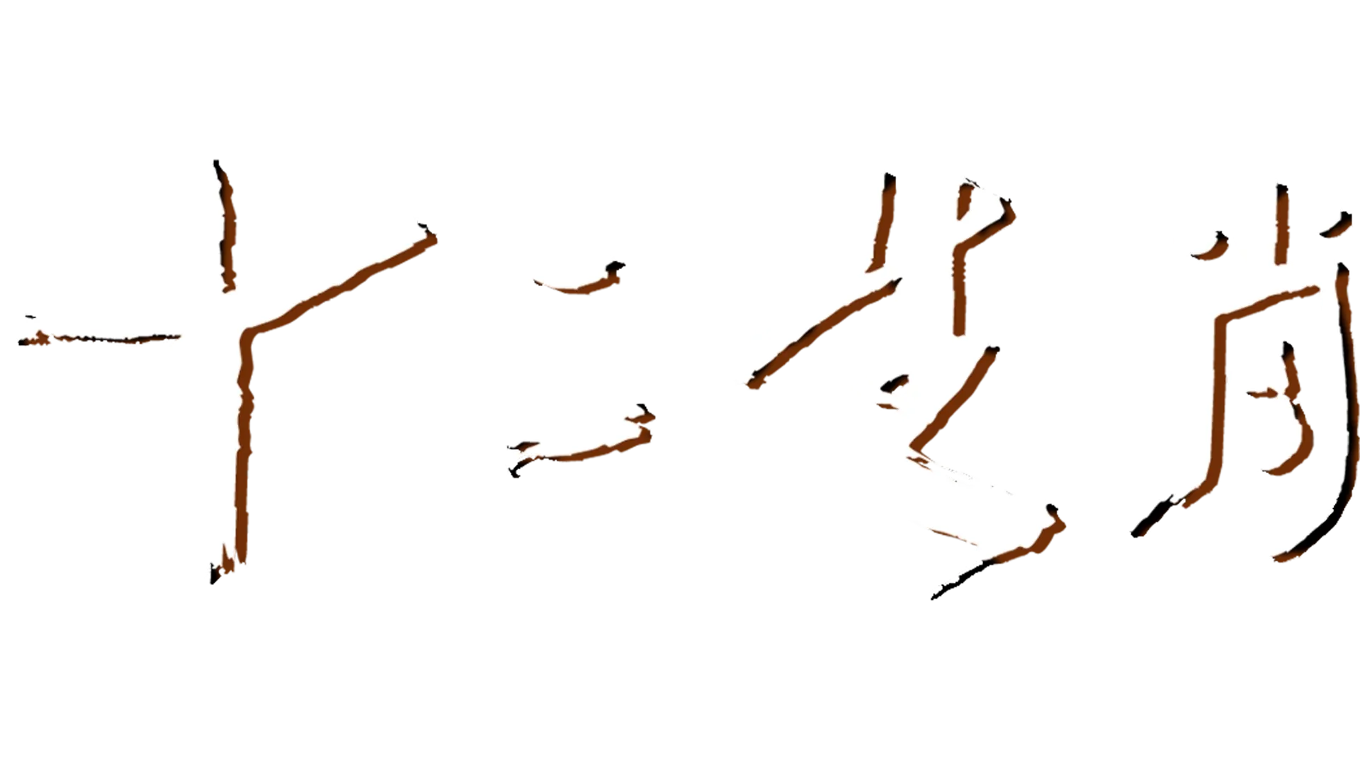 十二生肖