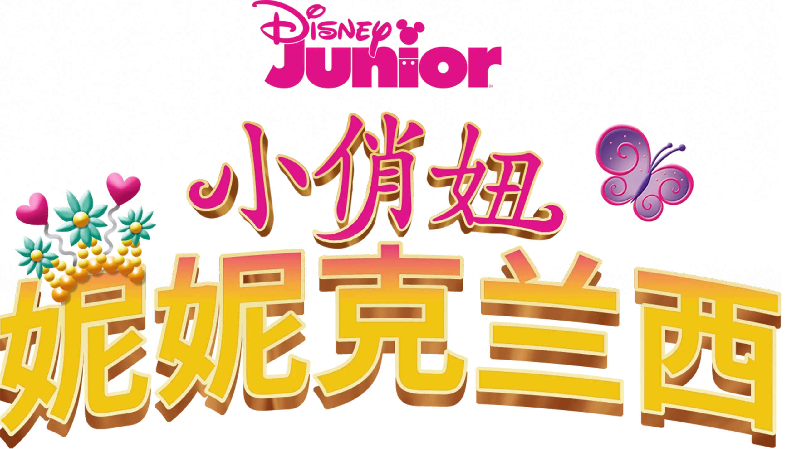 小俏妞妮妮克兰西