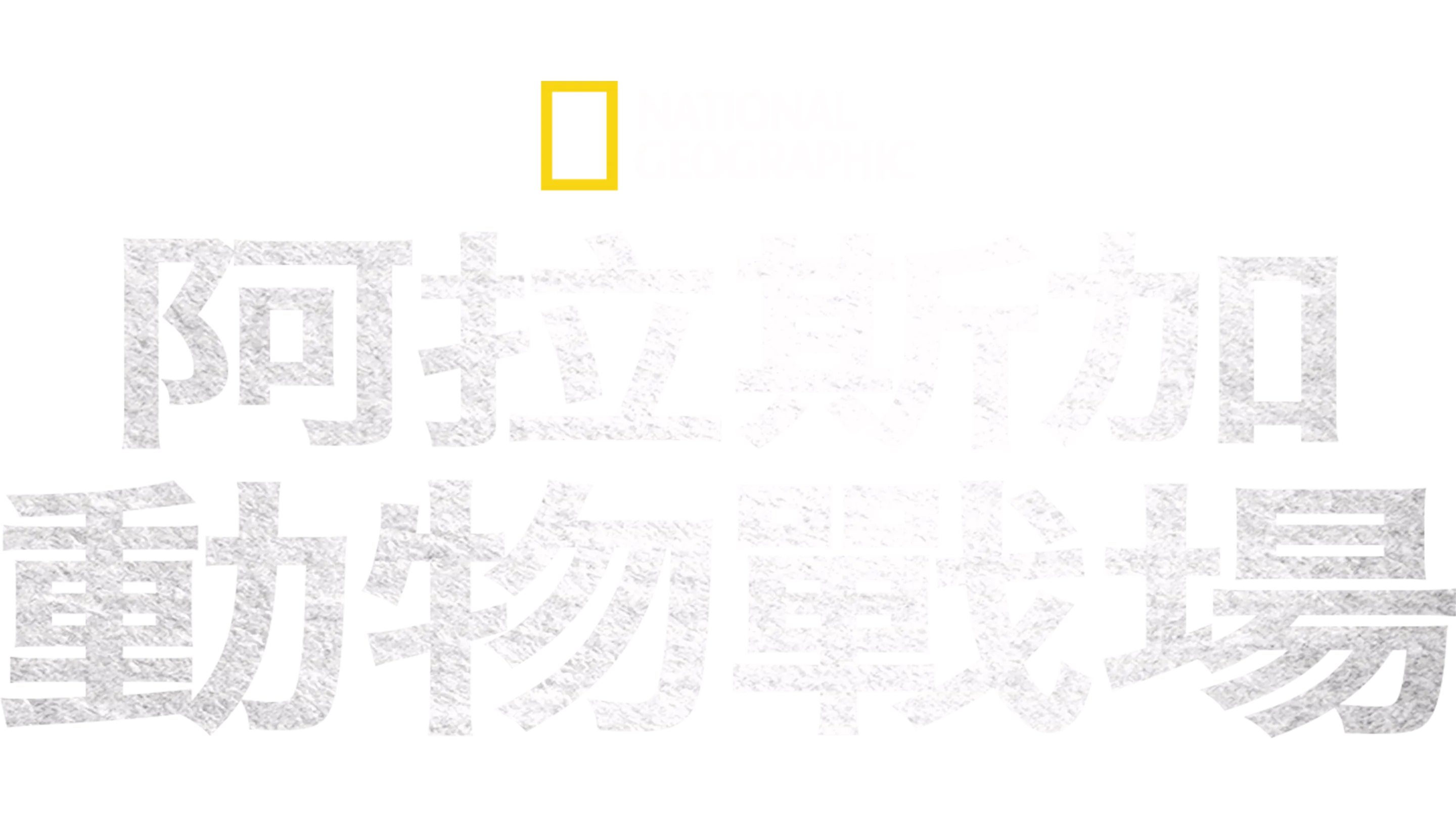 阿拉斯加動物戰場