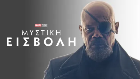 thumbnail - Μυστική Εισβολή
