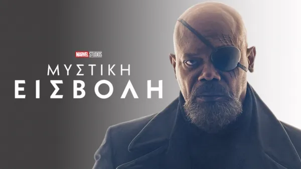 thumbnail - Μυστική Εισβολή