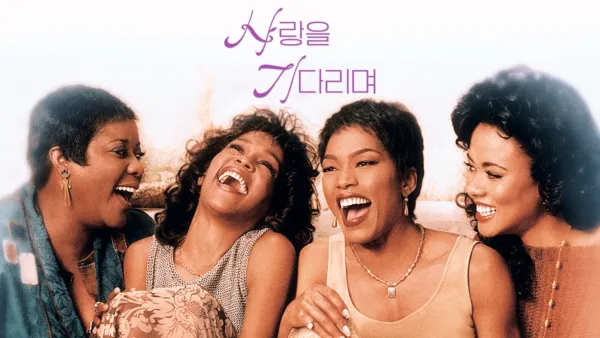 thumbnail - 사랑을 기다리며