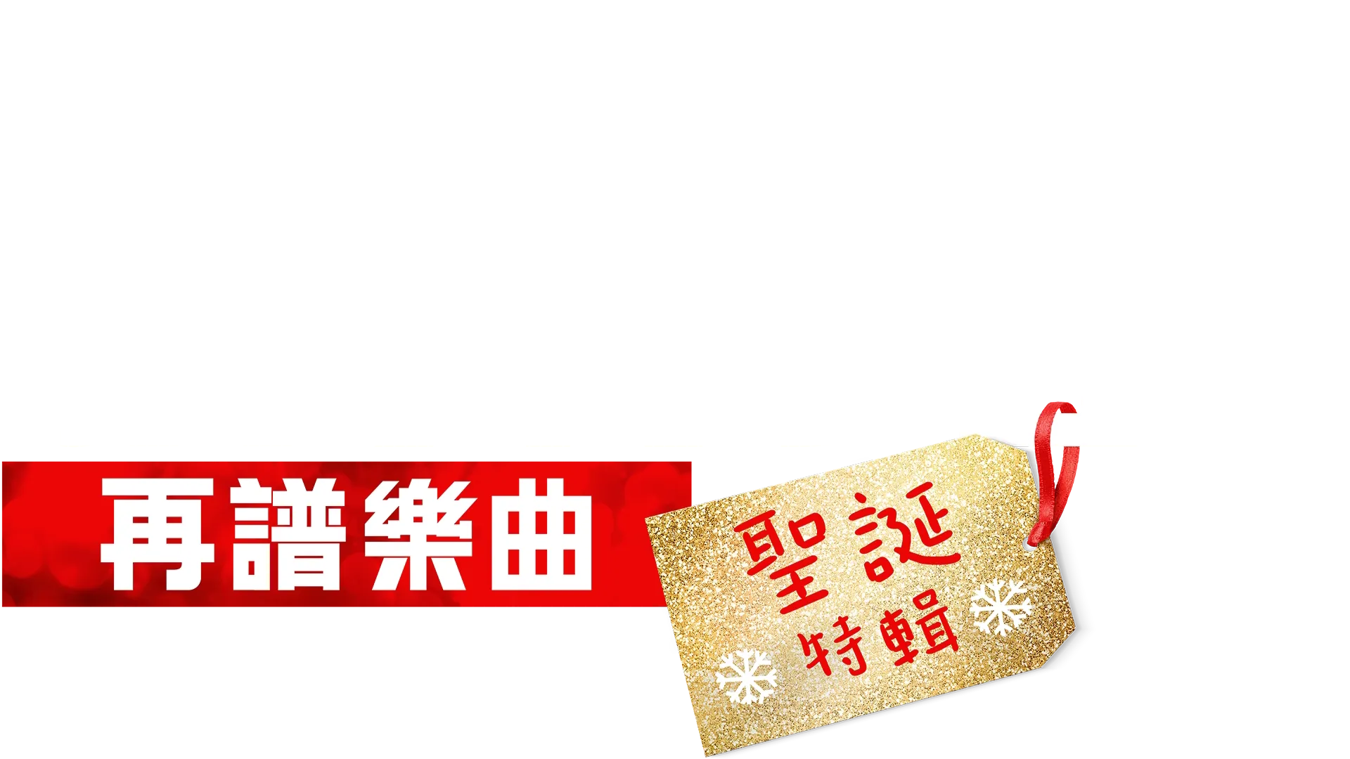 歌舞青春:再譜樂曲:聖誕特輯