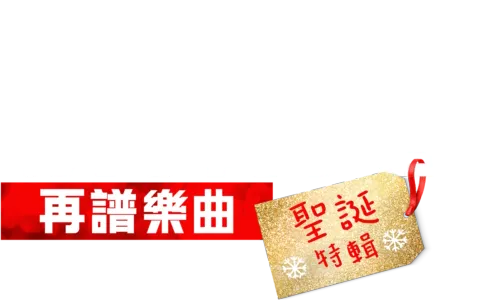 歌舞青春:再譜樂曲:聖誕特輯