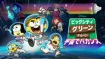 thumbnail - ビッグシティ・グリーン／ザ・ムービー 宇宙でバカンス