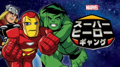 スーパー・ヒーロー・ギャング