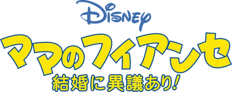 ママのフィアンセ／結婚に異議あり！