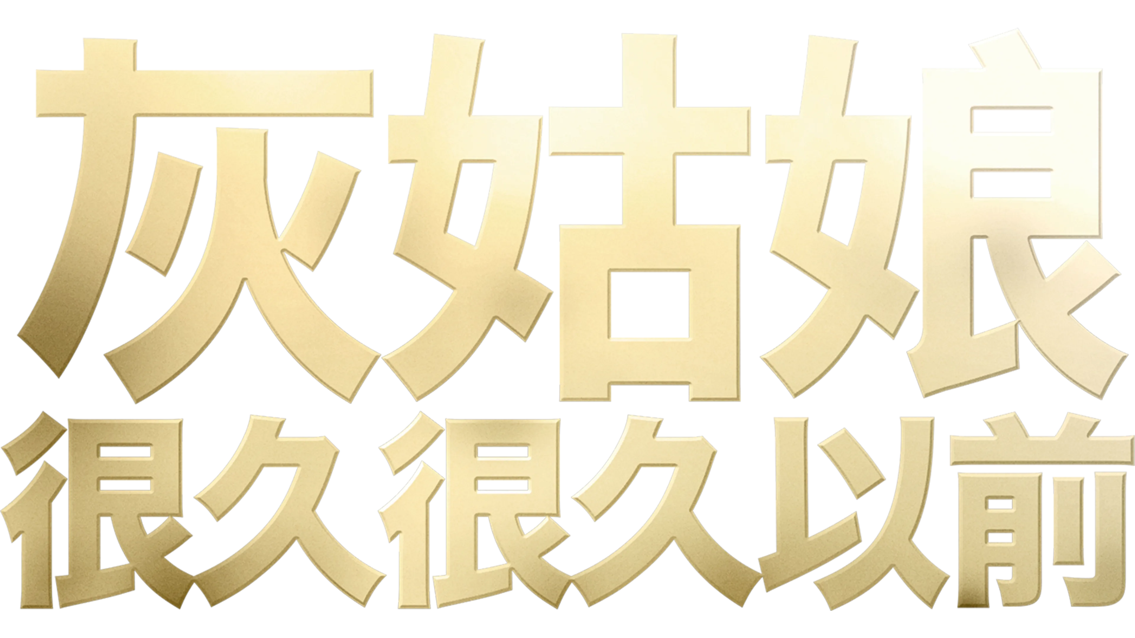 灰姑娘：很久很久以前