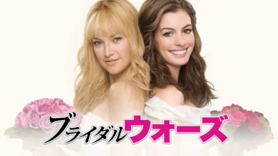 thumbnail - ブライダル・ウォーズ