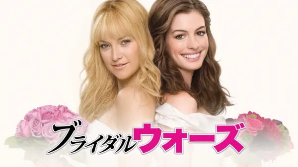 thumbnail - ブライダル・ウォーズ