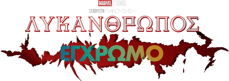 Λυκάνθρωπος Έγχρωμο