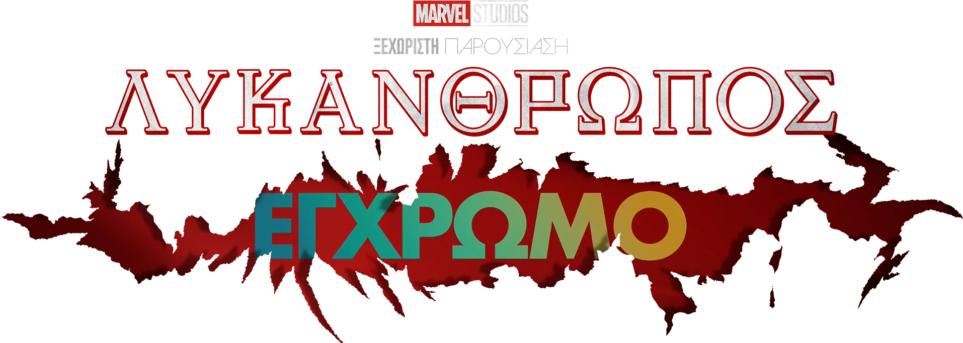 Λυκάνθρωπος Έγχρωμο