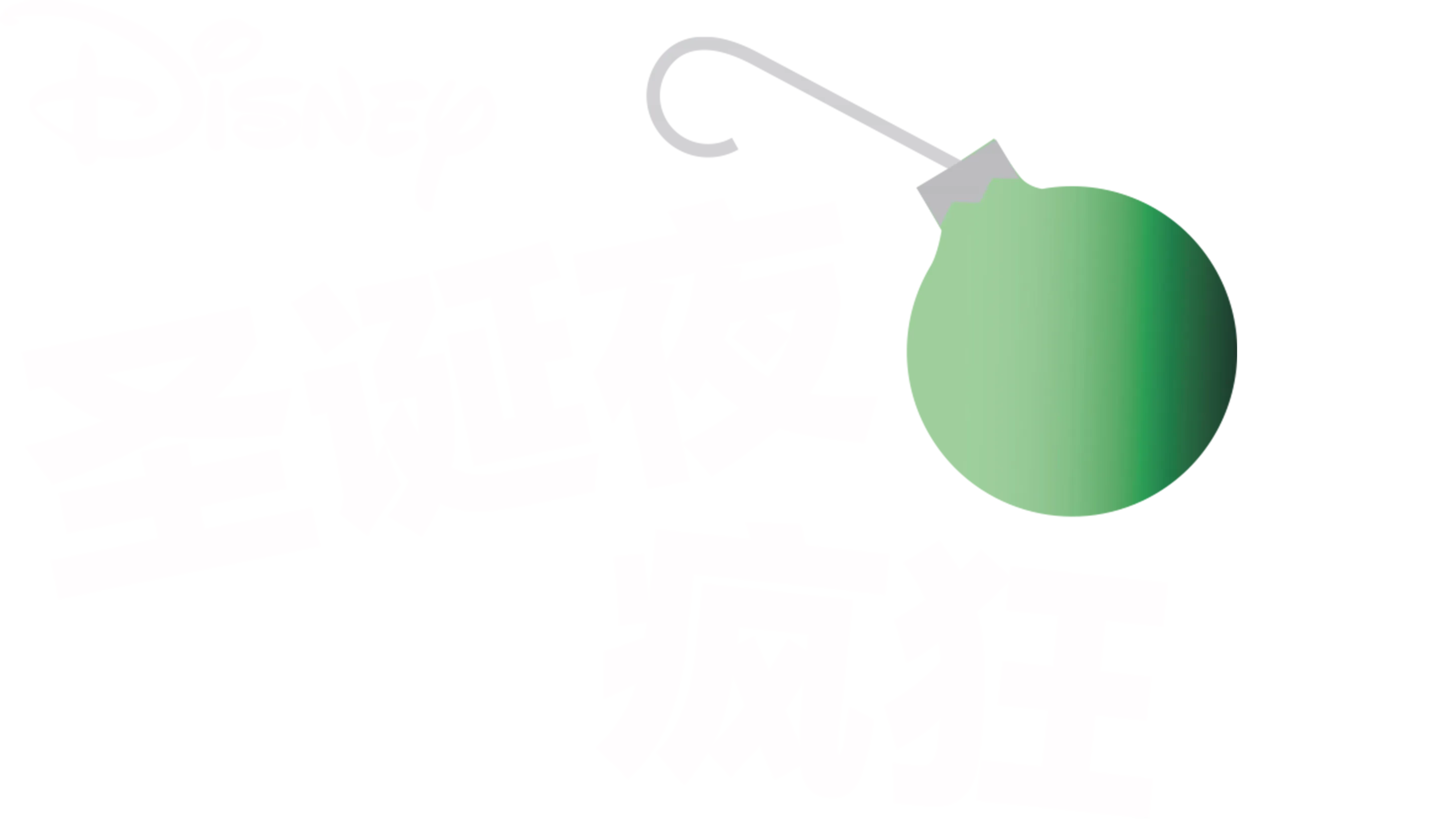 圣诞夜疯狂