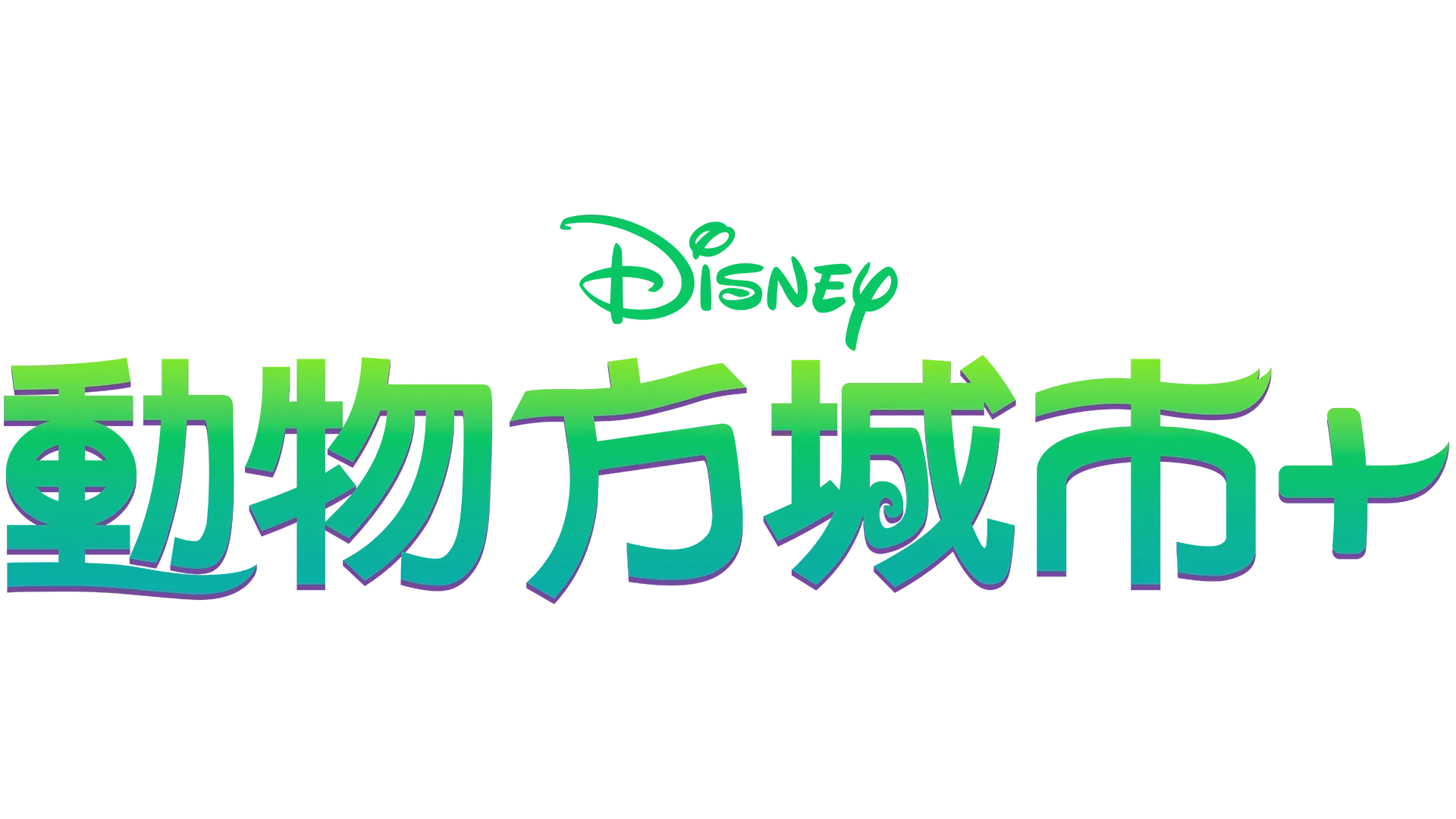 動物方城市+