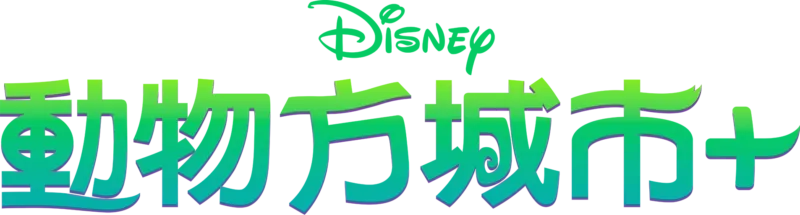 動物方城市+
