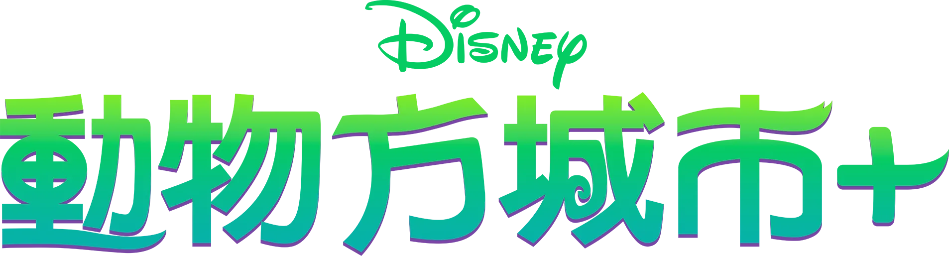 動物方城市+