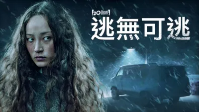 thumbnail - 逃無可逃