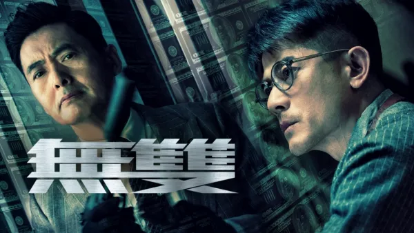 thumbnail - 無雙