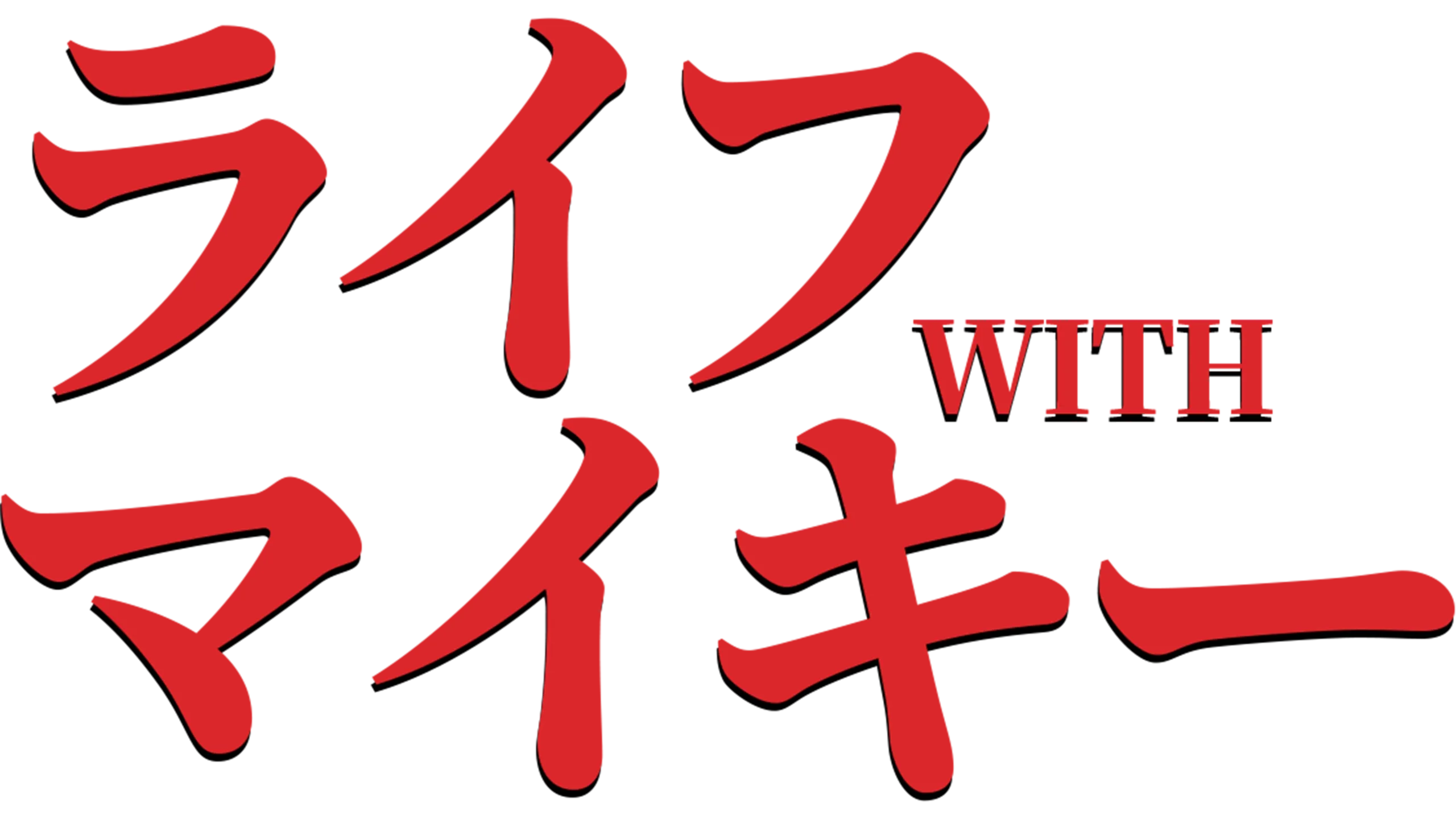 ライフ with マイキー