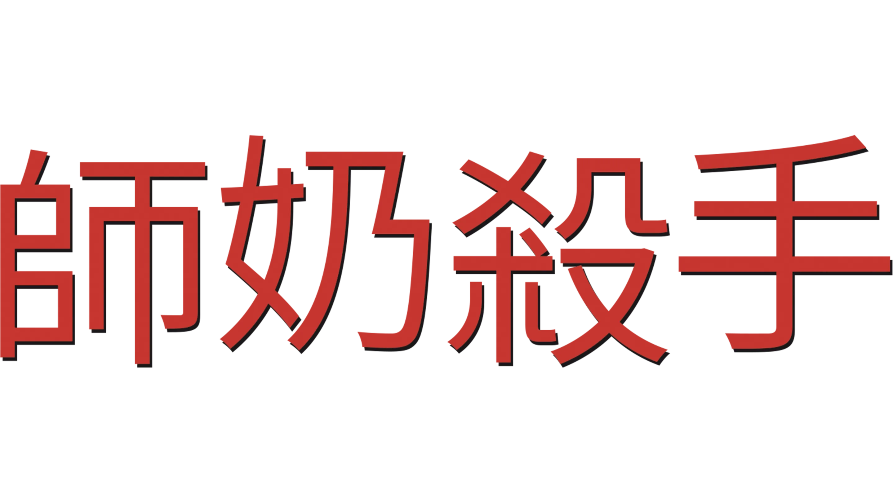 師奶殺手