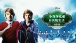 thumbnail - 小查与寇弟的顶级生活：电影版