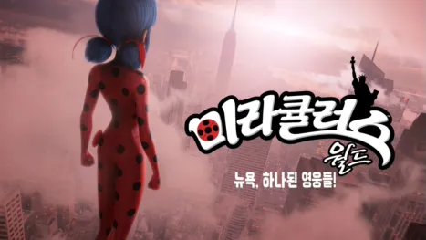 thumbnail - 미라큘러스 월드: 뉴욕, 하나된 영웅들!