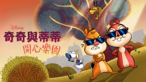 thumbnail - 奇奇與蒂蒂 : 開心樂園