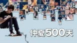 thumbnail - 仲夏500天