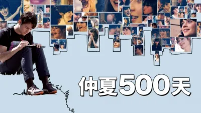thumbnail - 仲夏500天