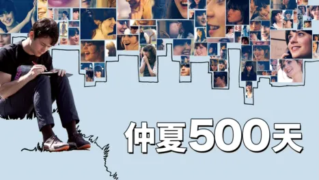 thumbnail - 仲夏500天