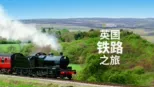 thumbnail - 英国铁路之旅