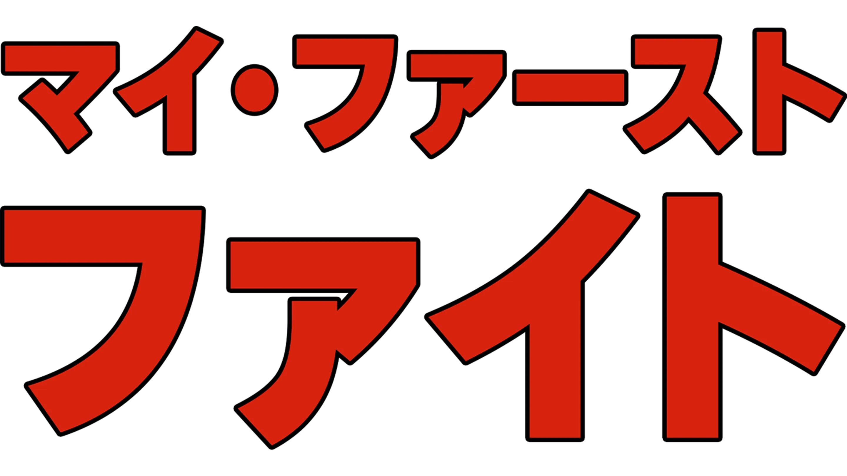 マイ・ファースト・ファイト