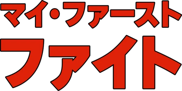 マイ・ファースト・ファイト