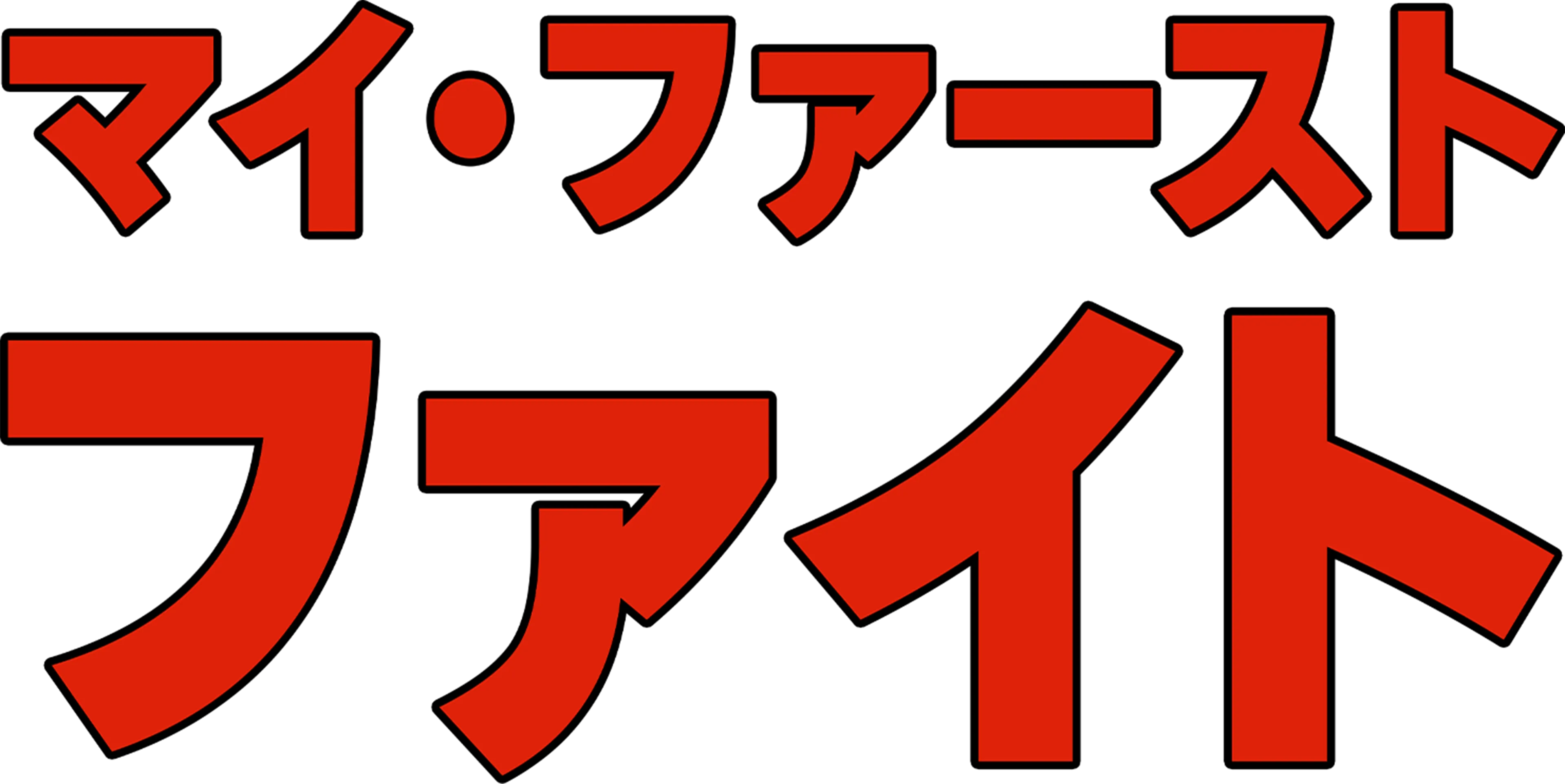 マイ・ファースト・ファイト