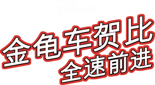 金龟车贺比 - 全速前进