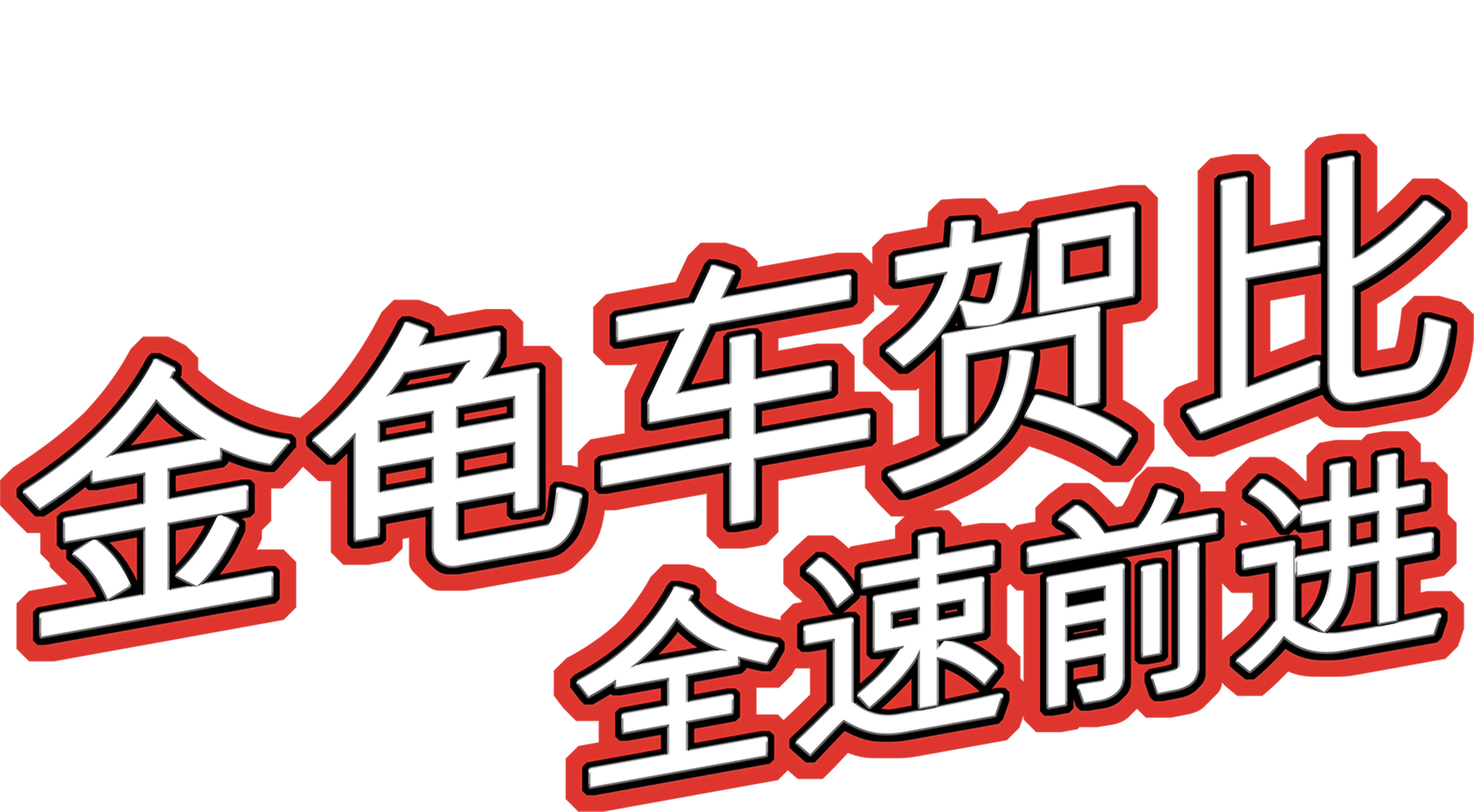金龟车贺比 - 全速前进