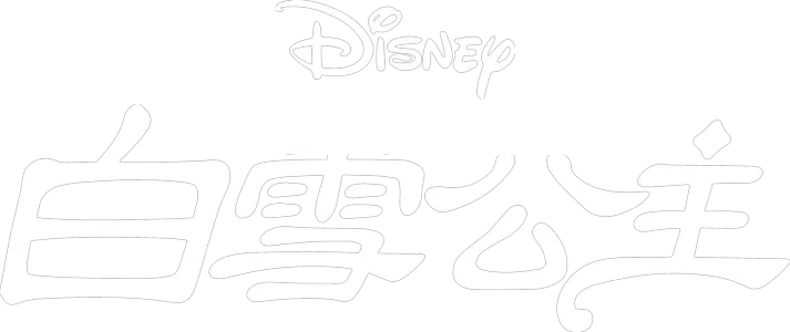 白雪公主和七个小矮人