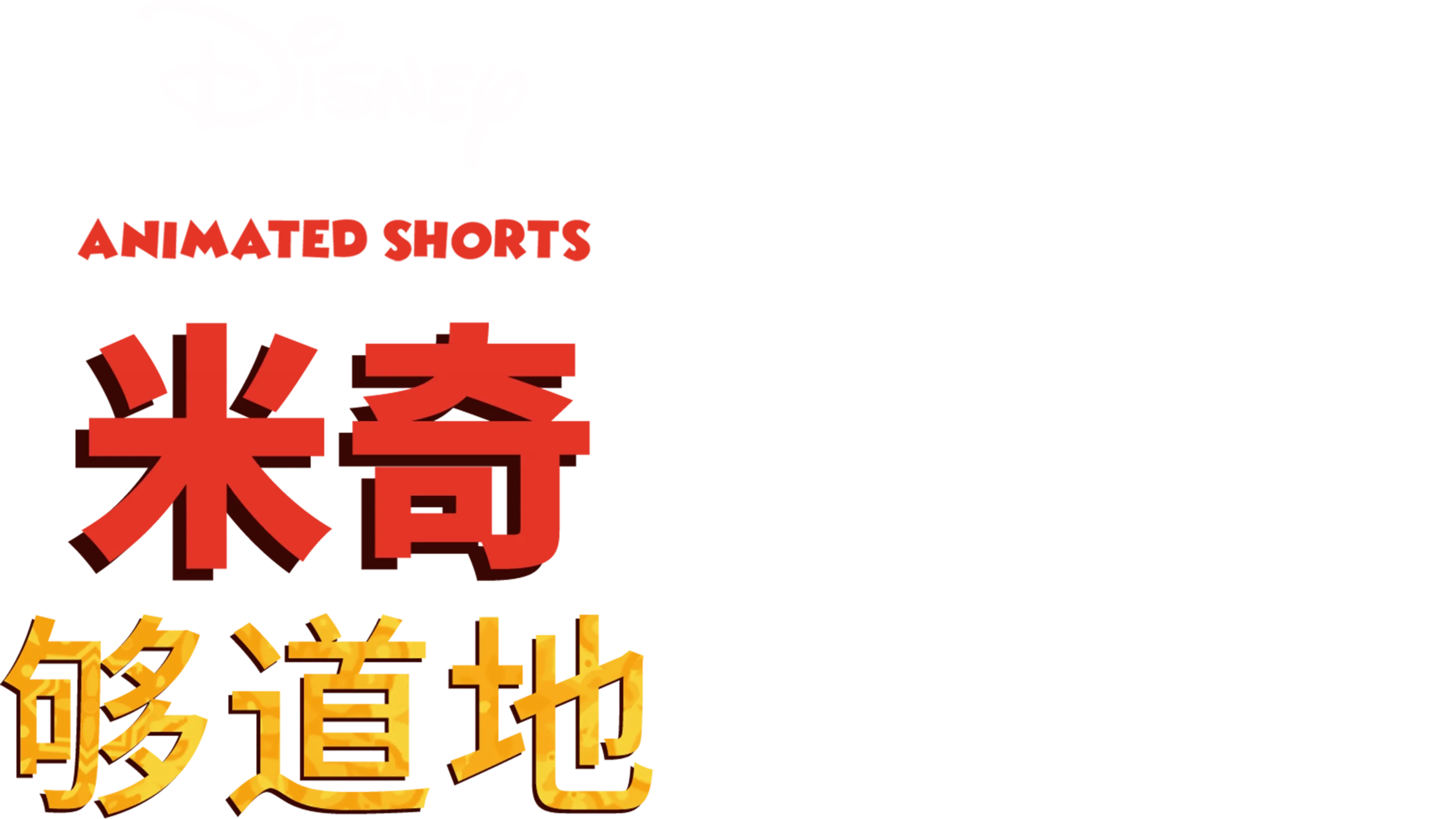 米奇够道地