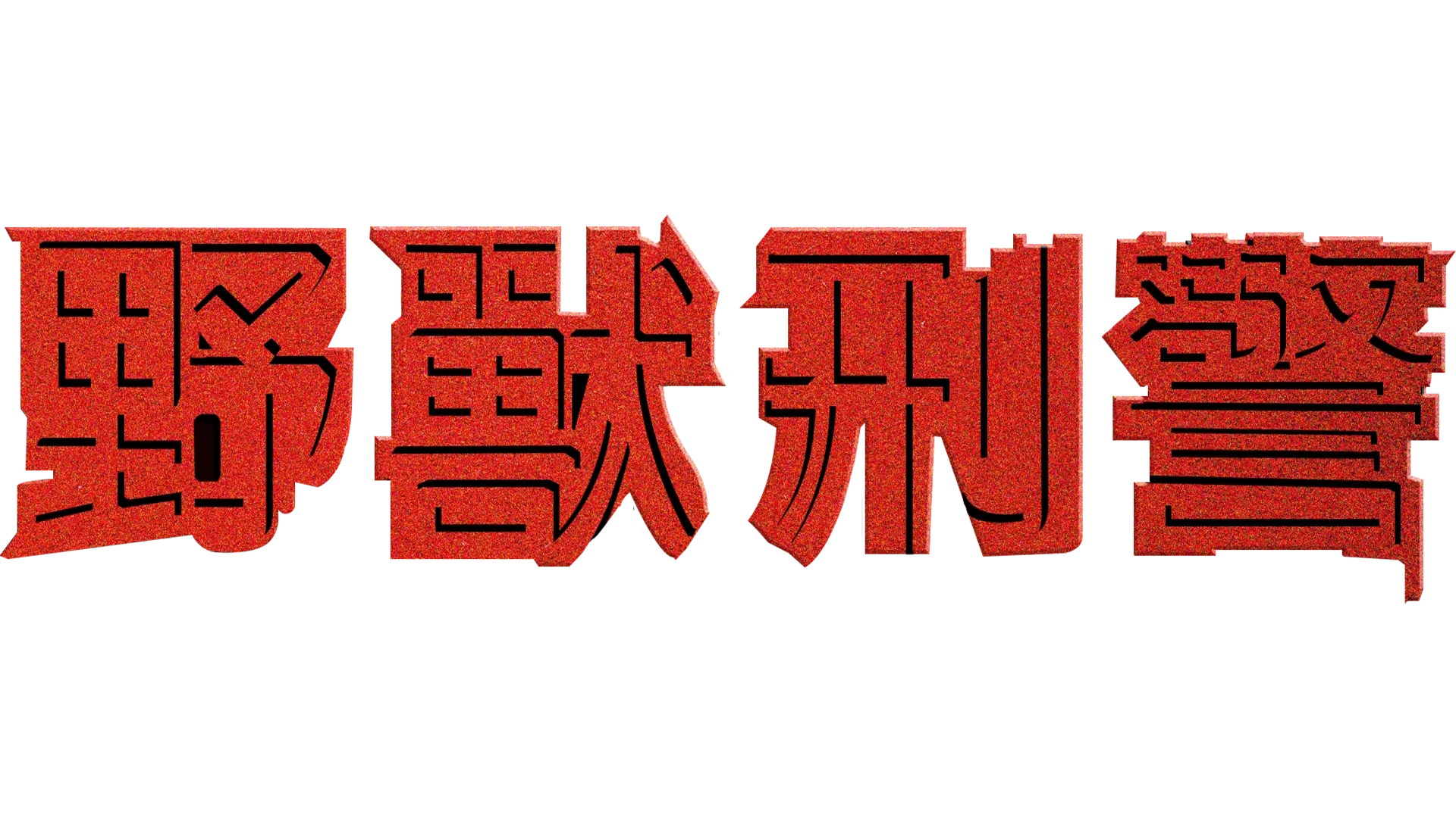 野獸刑警