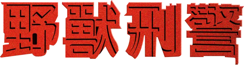 野獸刑警